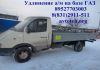 Фото Удлинение автомобилей ГАЗ (удлинение рамы) Валдай ГАЗ 33104, Газон Газ 3307, ГАЗ 3309, ГАЗ 3302