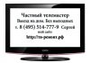 Срочный ремонт телевизоров и мониторов в Москве с выездом на дом