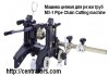 Фото Машина MX-1 Pipe Beveling Chain цепная для резки труб и подготовки фаски
