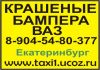 Фото Продам бампер ваз 2114 2115 2113 2112 2110 приора калина крыло капот