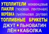 Фото Межвенцовые утеплители, льноватин, джут, пакля, верёвка джутовая.г.МОСКВА.г.ЗЕЛЕНОГРАД