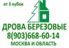 Фото Дрова березовые-продажа, колотые Москва и МО