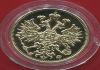 Монета 1877 год Александр II Proof позолота капсула
