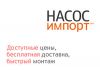 Купить насос со скидкой – представительство Насос Импорт в Краснодаре