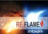 RE-FLAME- огнезащитная вспучивающаяся краска
