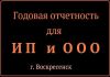 Годовая отчетность для ИП и ООО г. Воскресенск.