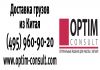 Optim Consult (Оптим Консалт) – доставка товаров и оборудования из Китая (КНР)