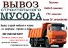 Фото Вывоз строительного мусора в Нижнем Новгороде