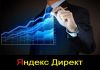 Создание и ведение рекламной кампании в Яндекс.Директ