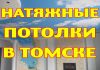 Натяжные потолки в Томске. Качественно! Заходи!