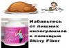 Фото Новая разработка американских ученых капсулы для похудения Skinny Body Fiber и омолаживающая сыворот