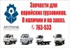 Запчасти для грузовых автомобилей Hyundai Porter, HD, Starex