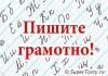Репетитор по русскому языку. Научу писать без ошибок.