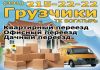 Фото TK Богатырь. Грузовое такси и услуги грузчиков в Красноярске. Перевозка мебели, техники, грузов.