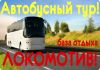 Фото Автобусный тур на базу отдыха Локомотив