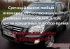 Фото Скупка, Срочный выкуп, покупка автомобилей в Великом Новгороде. Любых легковых и грузовых. Прицепов,
