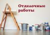 Фото Ремонт квартиры! Отделочные работы!