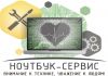 Фото "Ноутбук-Сервис" Нижневартовск: ремонт и настройка компьютерной техники.
