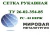 Фото Сетка рукавная 12Х18Н10Т ширина 90мм, 110мм