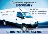 Грузоперевоски на Iveco Daily