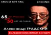 Юбилейный концерт Александра Градского
