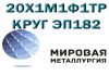 Фото Круг 20Х1М1Ф1ТР, сталь ЭП182, пруток 20Х1М1Ф1ТР ГОСТ 20072-74