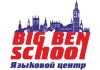 Языковой центр Big Ben School