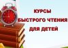 Курсы быстрого чтения для детей в Омске