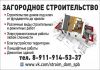 Фото Загородное строительство