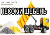 Фото Песок, щебень, грунт бетон. Доставка в сроки.