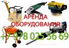 Фото Аренда строительного оборудования и инструмента в Крыму