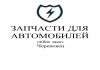 Фото Запчасти для автомобилей Череповец