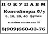 Фото Куплю контейнер б/у 5, 10, 20 и 40 футов ЖД