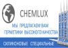 Фото Специальный герметик Chemlux