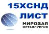 Фото Лист 15ХСНД, уголок 15ХСНД, сталь 15ХСНД ГОСТ 6713-91