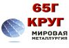 Фото 65Г, круг 65Г, сталь рессорно-пружинная 65Г (65Г1) ГОСТ 14959-79