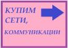 Фото Подземные коммуникации приобрету по вашей цене.