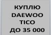 Фото Куплю Daewoo Tico