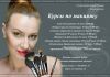 Курсы по макияжу в Ростове
