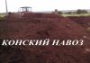 Фото Конский навоз в мeшкaх - лyчший продyкт для удобpения почвы
