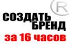 Фото Создание Вашего успешного бренда: Тренинг 4дня по 4часа Лого Фирменный стиль