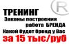 Фото Создание Вашего успешного бренда: Тренинг 4дня по 4часа Лого Фирменный стиль