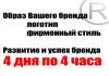 Фото Создание Вашего успешного бренда: Тренинг 4дня по 4часа Лого Фирменный стиль