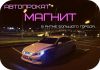 Автопрокат &quot;Магнит&quot;