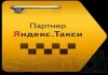 Пoдключeниe к Яндекc Такси