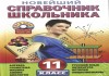 Новейший справочник школьника 11 класс (Бальва, Мешкова, Данилов)