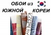 Фото Виниловые и бумажные обои из Южной Кореи 10 и 15м