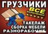 Грузчики-грузоперевозки