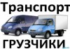 Перевезти мебель. Услуги грузчиков. 8-925-150-32 92.