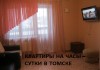 Фото Томск: Сдам новую 1к-квартиру на часы-сутки